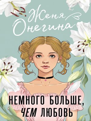 cover image of Немного больше, чем любовь